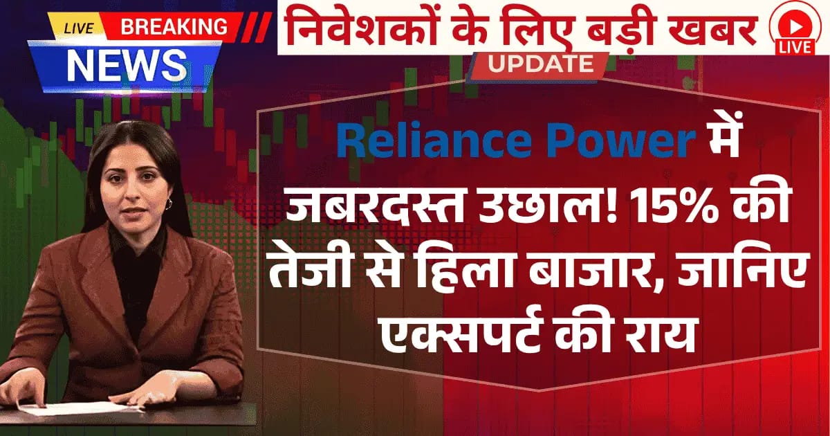 Reliance Power में जबरदस्त उछाल! 15% की तेजी से हिला बाजार, जानिए एक्सपर्ट की राय"