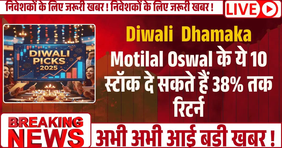 दिवाली धमाका! Motilal Oswal के 10 स्टॉक दे सकते हैं 38% रिटर्न