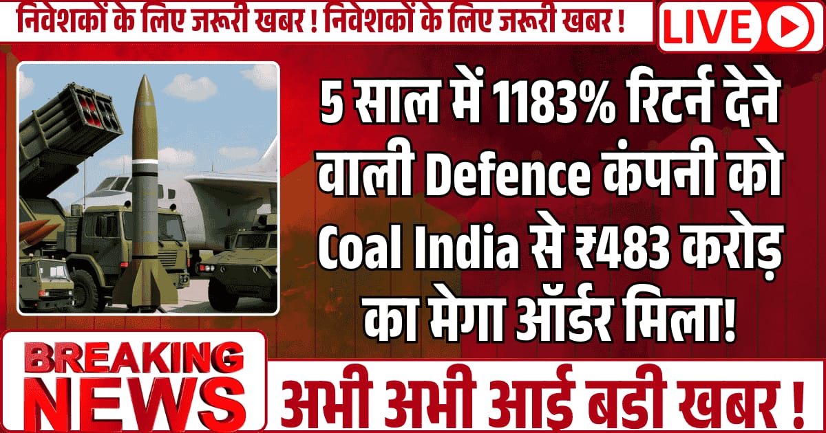 5 साल में 1183% रिटर्न देने वाली Defence कंपनी को Coal India से ₹483 करोड़ का मेगा ऑर्डर मिला!