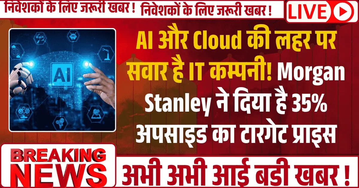 AI और Cloud की लहर पर सवार है IT कम्पनी! Morgan Stanley ने दिया है 35% अपसाइड का टारगेट प्राइस
