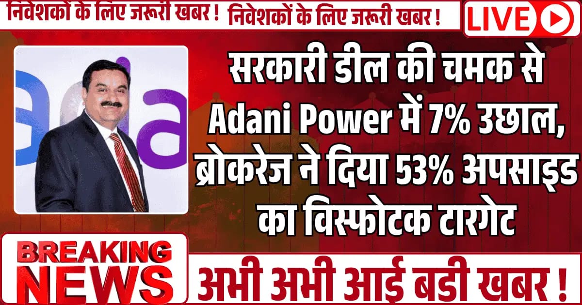 सरकारी डील की चमक से Adani Power में 7% उछाल, ब्रोकरेज ने दिया विस्फोटक टारगेट