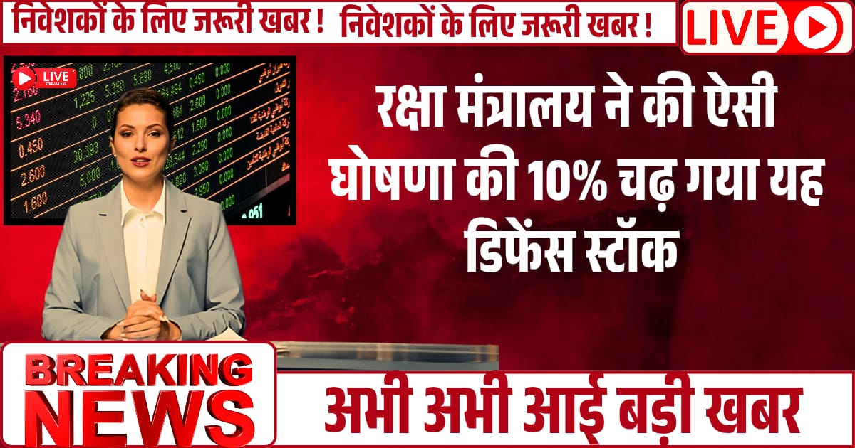 रक्षा मंत्रालय ने की ऐसी घोषणा की 10% चढ़ गया यह Defence stock! जाने पूरी खबर