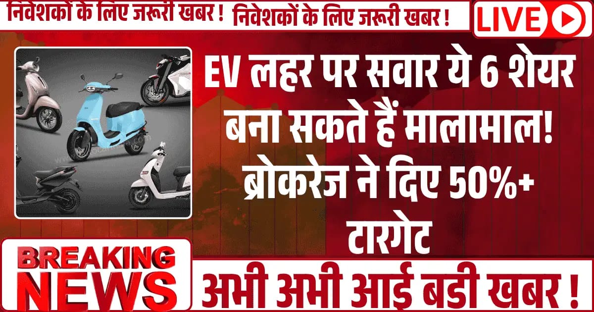 EV लहर पर सवार ये 6 शेयर बना सकते हैं मालामाल! ब्रोकरेज ने दिए 50%+ टारगेट