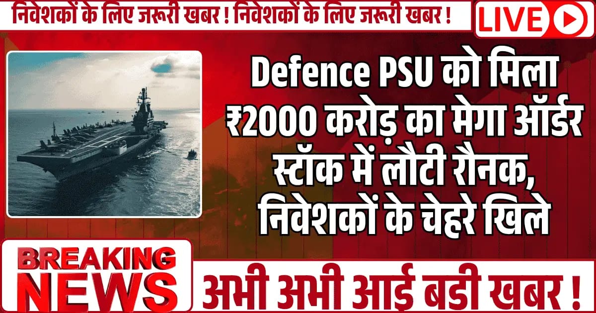 Defence PSU को यूरोप से मिला ₹2000 करोड़ का मेगा ऑर्डर — स्टॉक में लौटी रौनक, निवेशकों के चेहरे खिले
