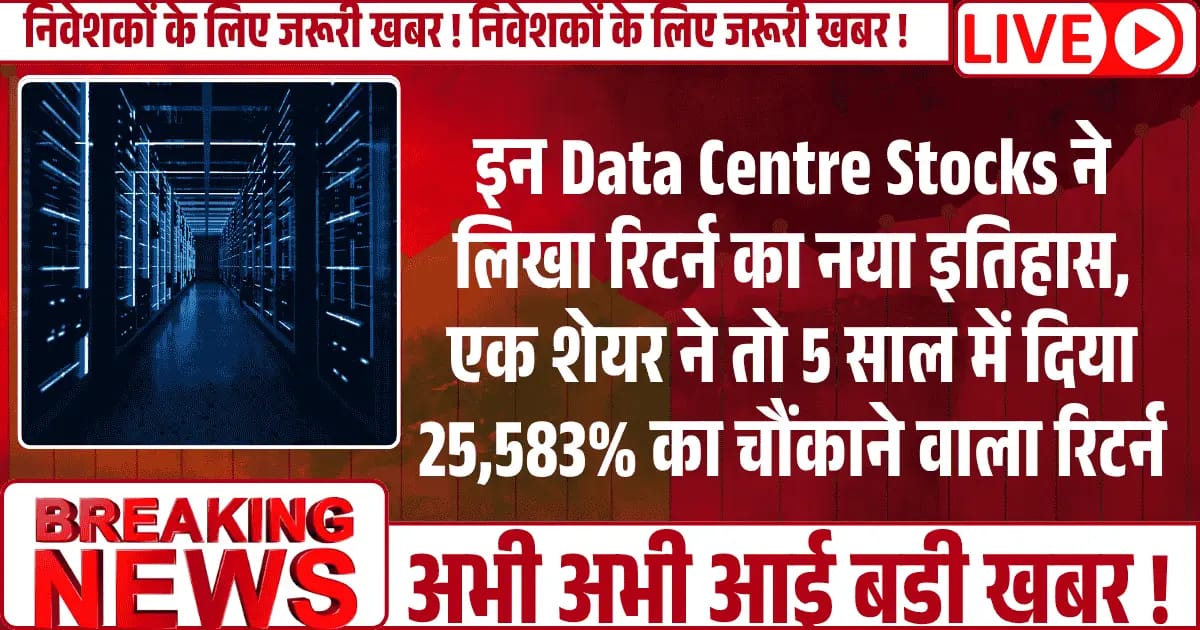 इन Data Centre Stocks ने लिखा रिटर्न का नया इतिहास, एक शेयर ने 5 साल में दिया 25,583% का चौंकाने वाला रिटर्न