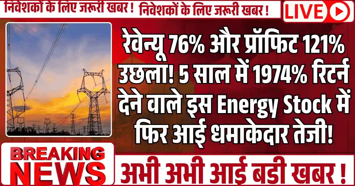 रेवेन्यू 76% और प्रॉफिट 121% उछला! 5 साल में 1974% रिटर्न देने वाले इस Energy Stock में फिर आई धमाकेदार तेजी, ब्रोकरेज बोले, अभी 75% और बाकी!