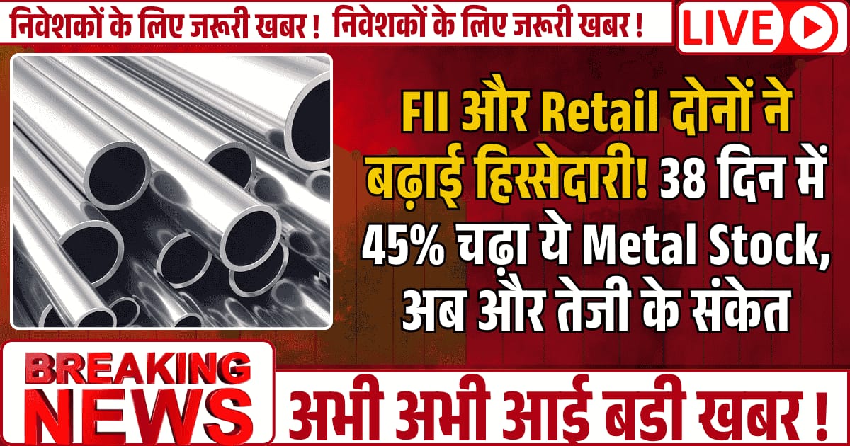 FII और Retail दोनों ने बढ़ाई हिस्सेदारी! 38 दिन में 45% चढ़ा ये PSU Metal Stock, अब और तेजी के संकेत