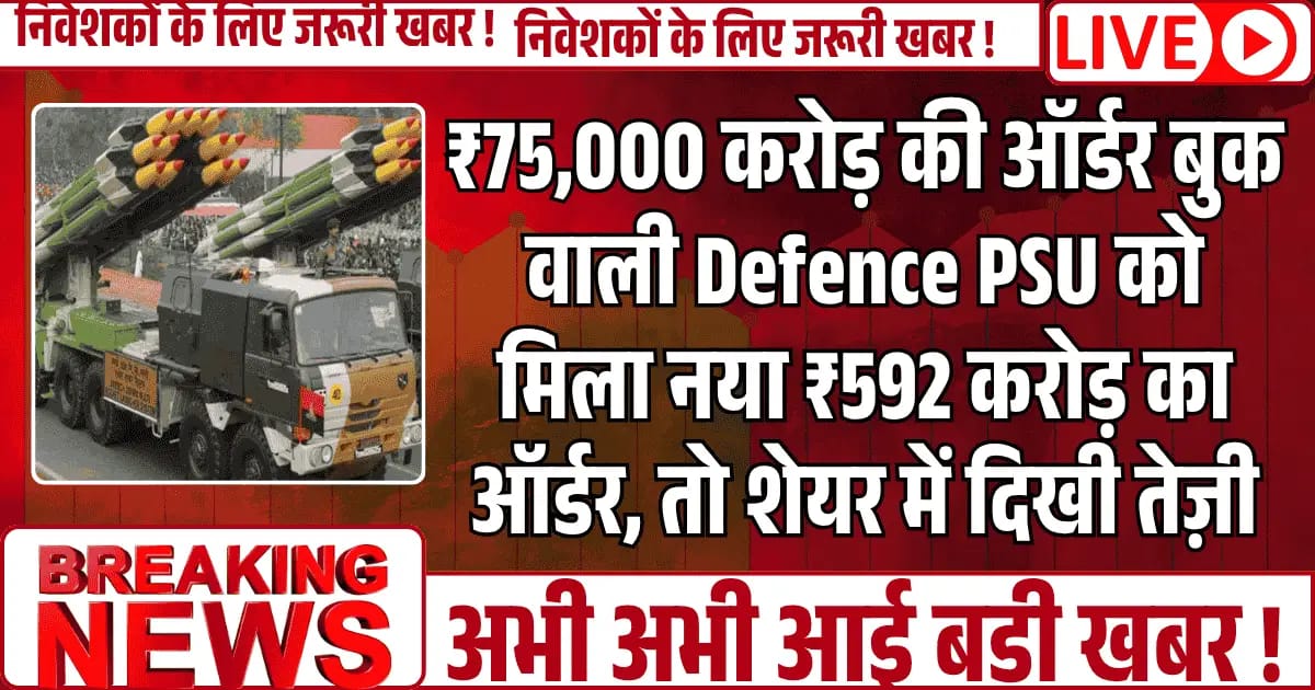 ₹75,000 करोड़ की ऑर्डर बुक वाली Defence PSU को मिला नया ₹592 करोड़ का ऑर्डर, तो शेयर में दिखी तेज़ी