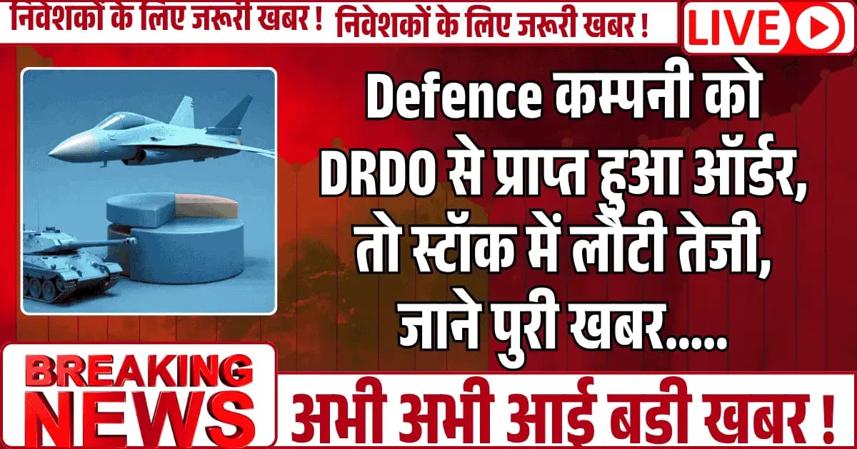 Defence कम्पनी को DRDO से प्राप्त हुआ ऑर्डर, तो स्टॉक में लौटी तेजी, जाने पुरी खबर.....