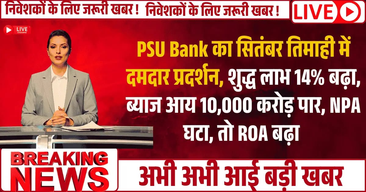 PSU Bank ने जारी की धमाकेदार तिमाही, शुद्ध लाभ 14% बढ़ा, ब्याज आय 10,000 करोड़ पार, NPA घटा, तो ROA बढ़ा, सोमवार को फोकस में रहेगा स्टॉक