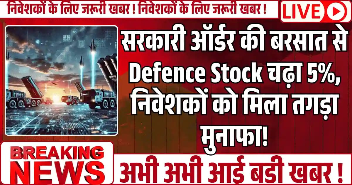 सरकारी ऑर्डर की बरसात से Defence Stock चढ़ा 5%, निवेशकों को मिला तगड़ा मुनाफा!