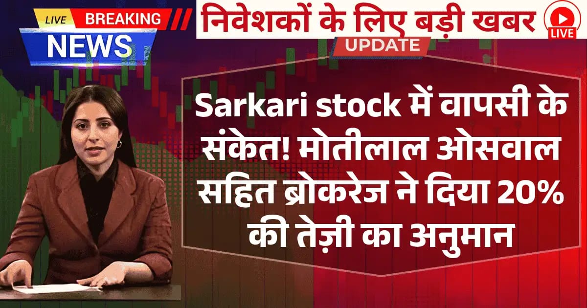 PSU Stock में वापसी के संकेत! मोतीलाल ओसवाल सहित ब्रोकरेज ने दिया 20% की तेज़ी का अनुमान