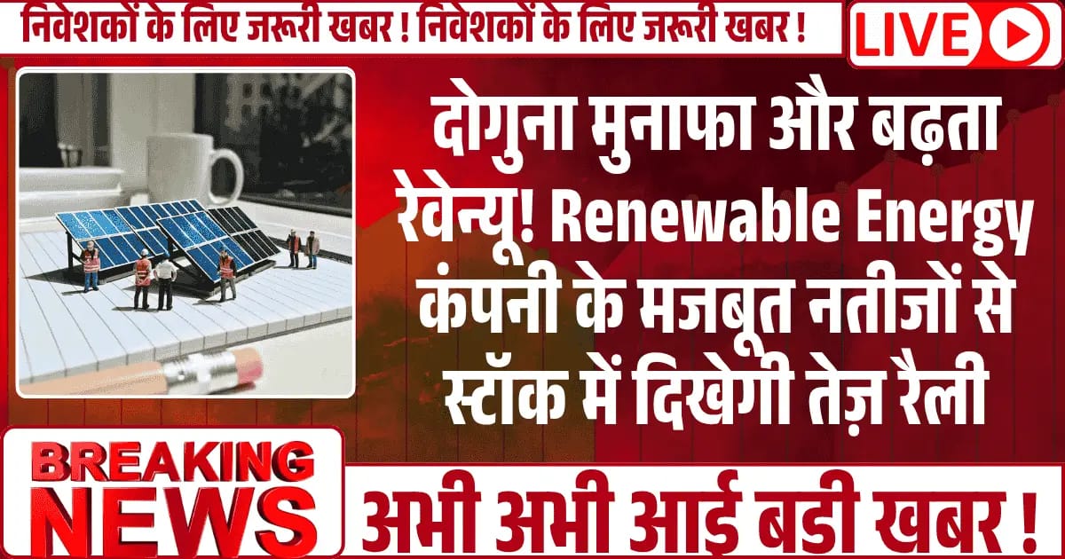 दोगुना मुनाफा और बढ़ता रेवेन्यू! Renewable Energy कंपनी के मजबूत नतीजों से स्टॉक में दिखेगी तेज़ रैली