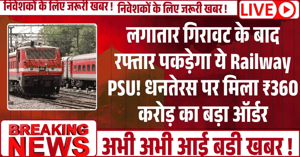 लगातार गिरावट के बाद रफ्तार पकड़ेगा ये Railway PSU! धनतेरस पर मिला ₹360 करोड़ का बड़ा ऑर्डर