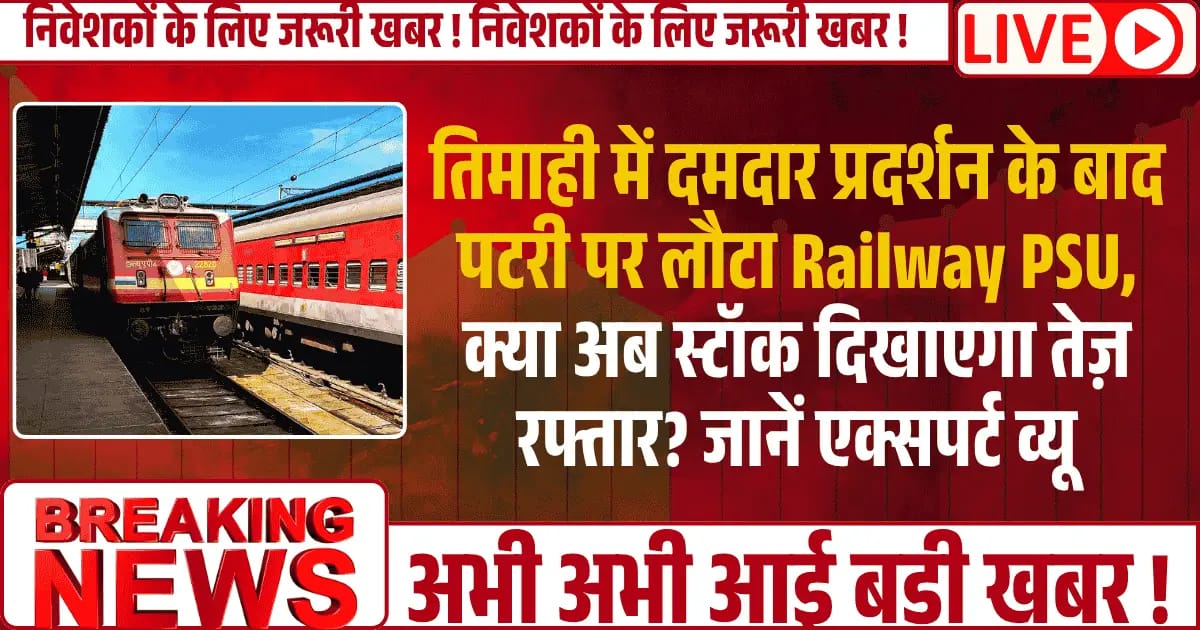 तिमाही में दमदार प्रदर्शन के बाद पटरी पर लौटा Railway PSU — क्या अब स्टॉक दिखाएगा तेज़ रफ्तार? जानें एक्सपर्ट व्यू
