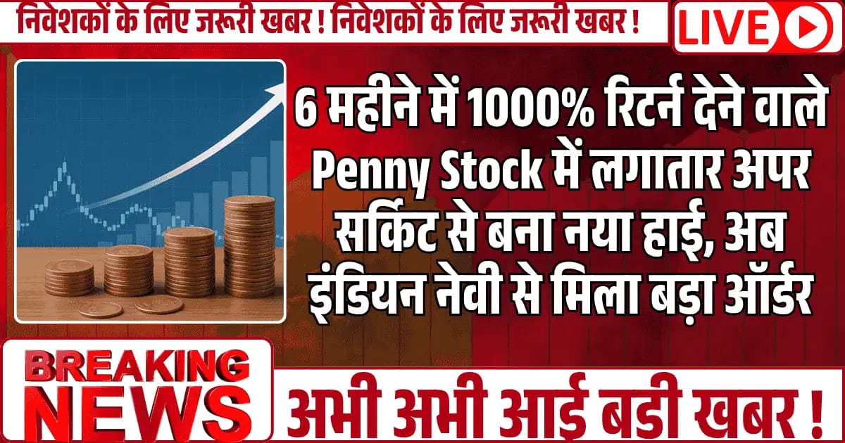 6 महीने में 1000% रिटर्न देने वाले Penny Stock में लगातार अपर सर्किट से बना नया हाई, अब इंडियन नेवी से मिला बड़ा ऑर्डर