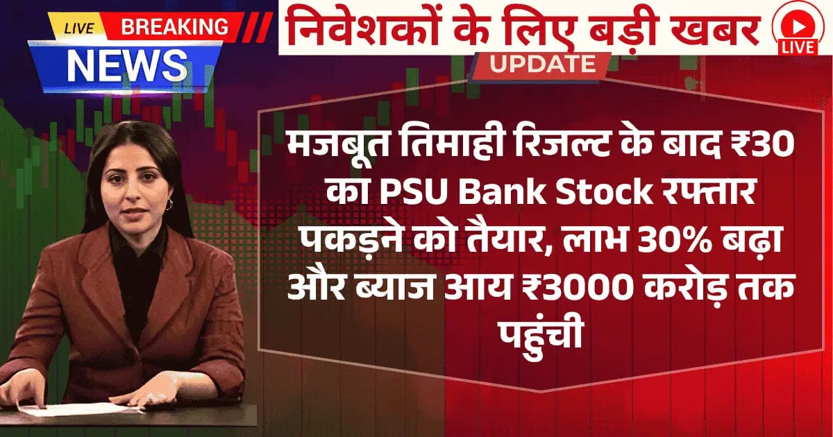 मजबूत तिमाही रिजल्ट के बाद ₹30 का PSU Bank Stock रफ्तार पकड़ने को तैयार, Profit 30% बढ़ा और Interest Income ₹3000 करोड़ तक पहुंची