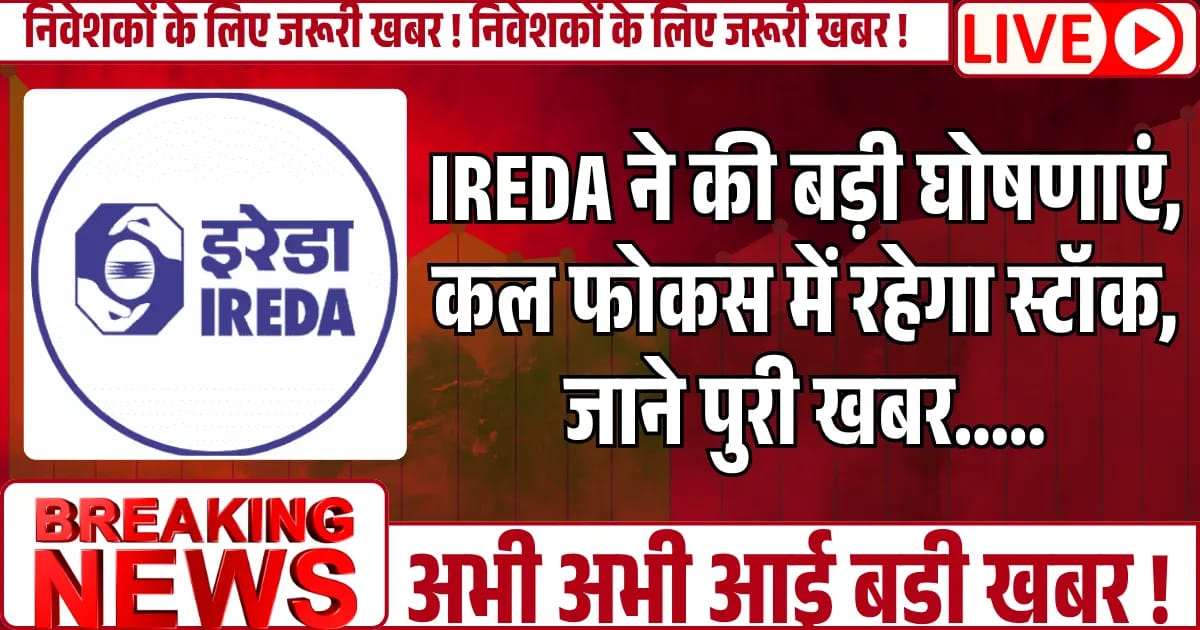IREDA ने की बड़ी घोषणाएं, कल फोकस में रहेगा स्टॉक, जाने पुरी खबर…..