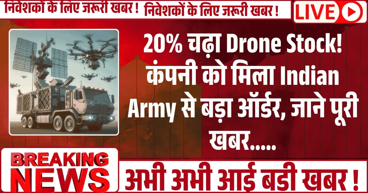 20% चढ़ा Drone Stock! कंपनी को मिला Indian Army से बड़ा ऑर्डर, जाने पूरी खबर.....