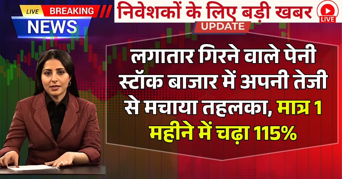 लगातार गिरने वाले Penny Stock बाजार में अपनी तेजी से मचाया तहलका, मात्र 1 महीने में चढ़ा 115%
