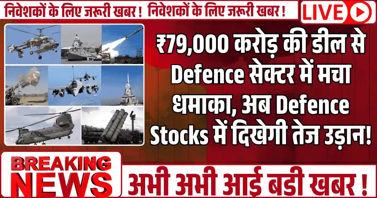 ₹79,000 करोड़ की डील से Defence सेक्टर में मचा धमाका, अब Defence Stocks में दिखेगी तेज उड़ान!