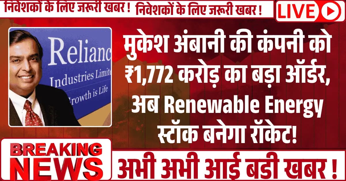 मुकेश अंबानी की कंपनी को ₹1,772 करोड़ का बड़ा ऑर्डर, अब Renewable Energy स्टॉक बनेगा रॉकेट!