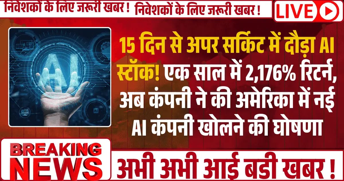 15 दिन से अपर सर्किट में AI स्टॉक! एक साल में 2,176% रिटर्न, अब कंपनी ने की अमेरिका में नई AI कंपनी खोलने की घोषणा