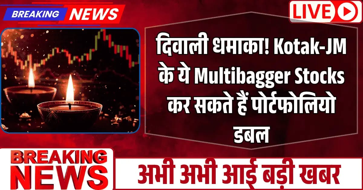 दिवाली धमाका! Kotak-JM के ये Multibagger Stocks कर सकते हैं पोर्टफोलियो डबल