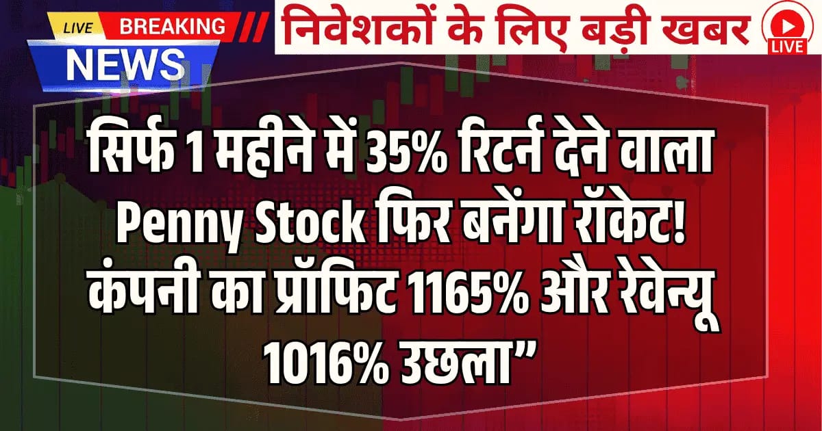 सिर्फ 1 महीने में 35% रिटर्न देने वाला Penny Stock फिर बनेंगा रॉकेट! कंपनी का प्रॉफिट 1165% और रेवेन्यू 1016% उछला”
