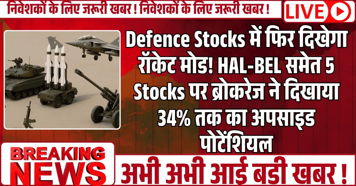 Defence Stocks में फिर दिखेगा रॉकेट मोड! HAL-BEL समेत 5 Stocks पर ब्रोकरेज ने दिखाया 34% तक का अपसाइड पोटेंशियल