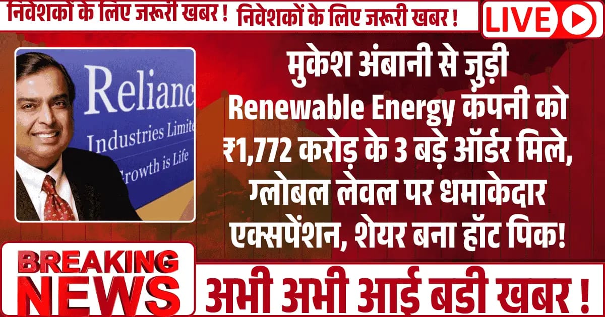 मुकेश अंबानी से जुड़ी Renewable Energy कंपनी को ₹1,772 करोड़ के 3 बड़े ऑर्डर मिले, ग्लोबल लेवल पर धमाकेदार एक्सपेंशन, शेयर बना हॉट पिक!
