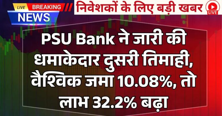 PSU Bank ने जारी की धमाकेदार दुसरी तिमाही, वैश्विक जमा 10.08%, तो लाभ 32.2% बढ़ा, स्टॉक पर रखें नजर