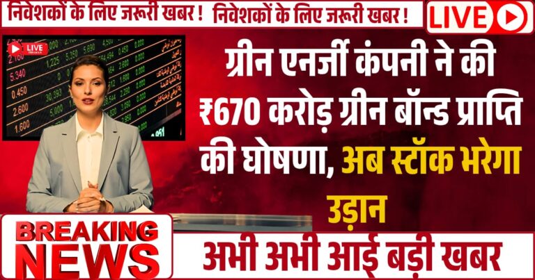 Green ENERGY कंपनी ने की 670 करोड़ रुपये ग्रीन बॉन्ड प्राप्ति की घोषणा, अब स्टॉक भरेगा उड़ान