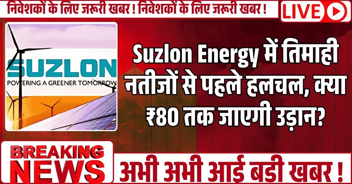 Suzlon Energy में तिमाही नतीजों से पहले हलचल, क्या ₹80 तक जाएगी उड़ान?