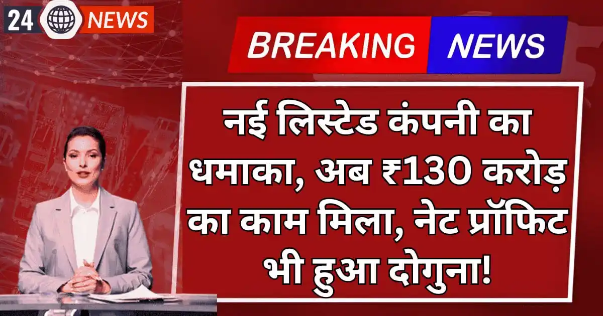 नई लिस्टेड कंपनी का धमाका, अब ₹130 करोड़ का काम मिला, नेट प्रॉफिट भी हुआ दोगुना! सोमवार को Multibagger Stock में दिखेगा एक्शन