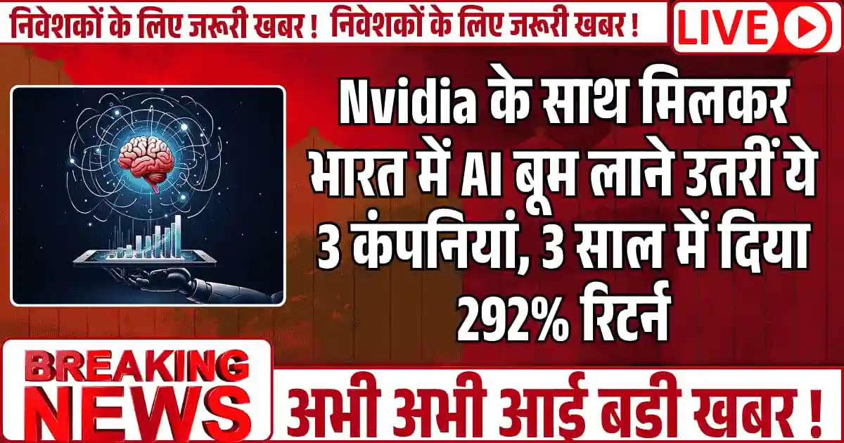 Nvidia के साथ मिलकर भारत में AI बूम लाने उतरीं ये 3 कंपनियां — 3 साल में दिया 292% रिटर्न