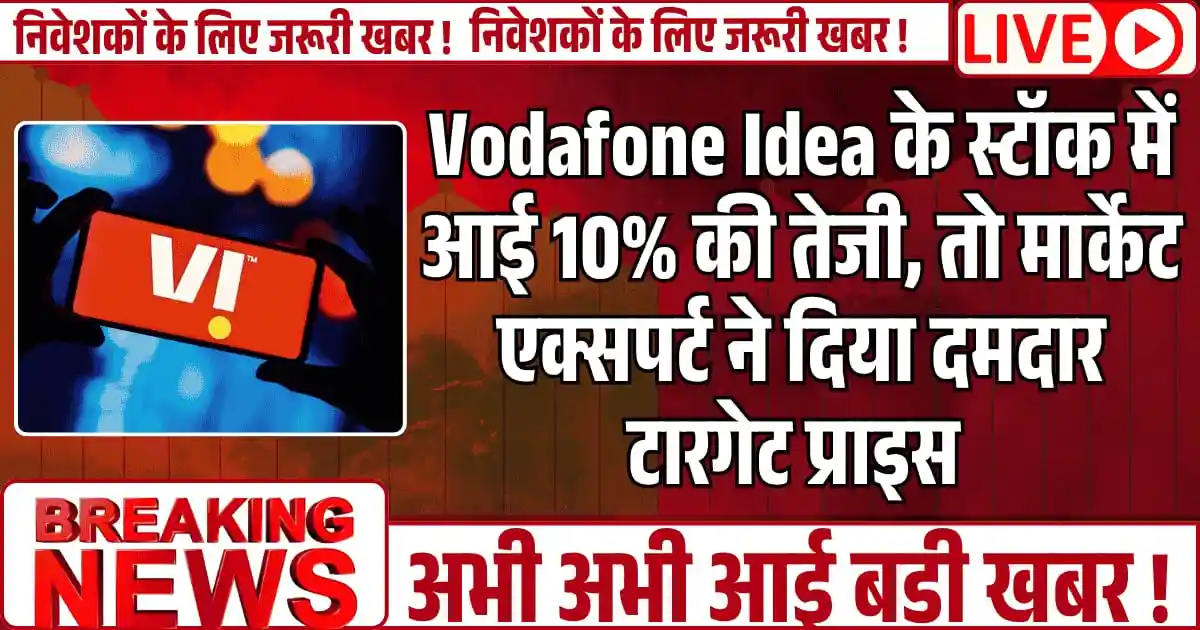 Vodafone Idea के स्टॉक में आई 10% की तेजी, तो मार्केट एक्सपर्ट ने दिया दमदार टारगेट प्राइस, सोमवार को दिखेगा एक्शन