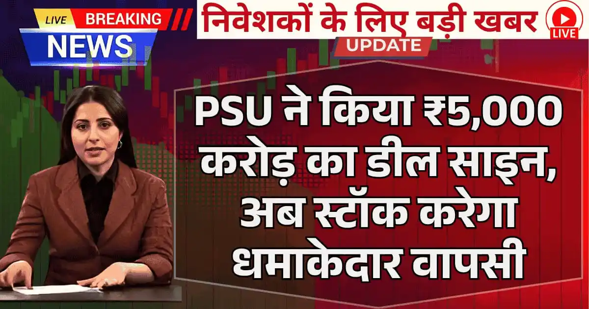 PSU ने किया ₹5,000 करोड़ का डील साइन, अब स्टॉक करेगा धमाकेदार वापसी