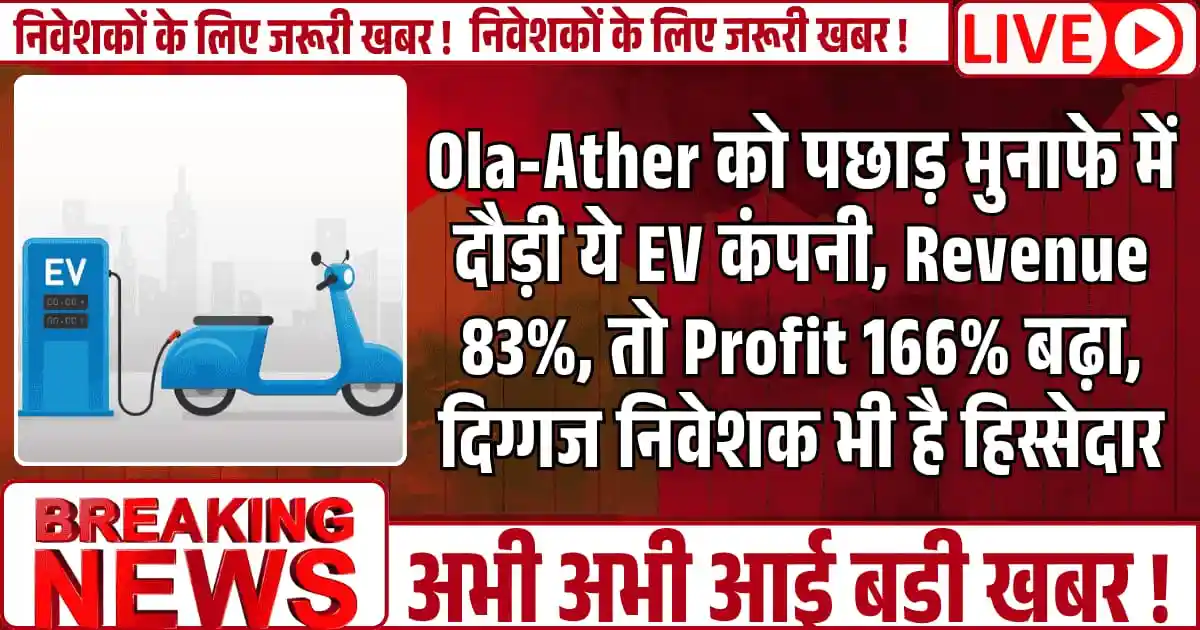 Ola-Ather को पछाड़ मुनाफे में दौड़ी ये EV कंपनी, Revenue 83%, तो Profit 166% बढ़ा, दिग्गज निवेशक की भी है हिस्सेदारी, क्या आप खरीदना चाहेंगे