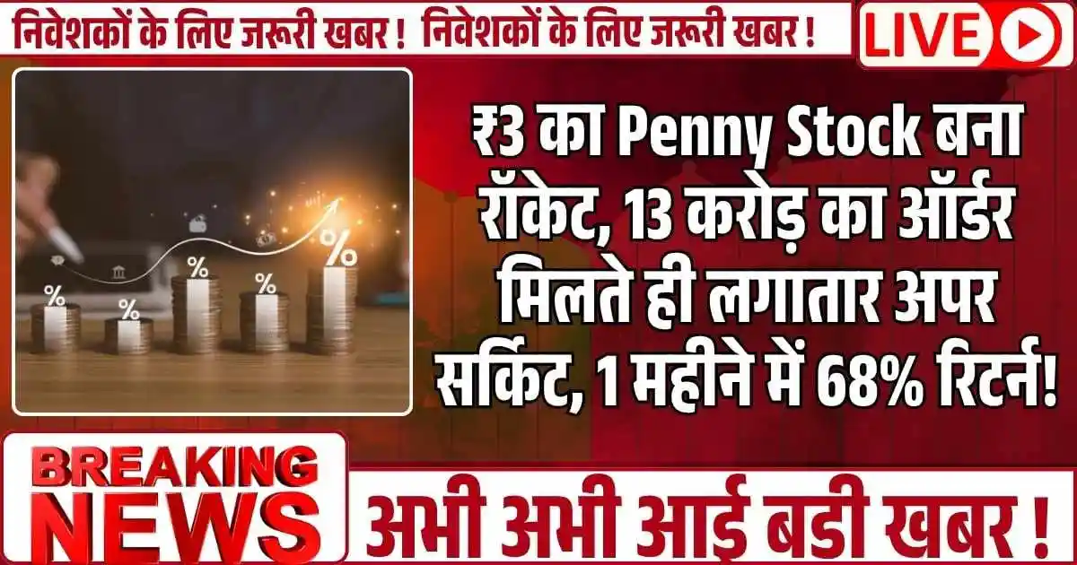 ₹3 का Penny Stock बना रॉकेट — 13 करोड़ का ऑर्डर मिलते ही लगा अपर सर्किट, 1 महीने में 68% रिटर्न!