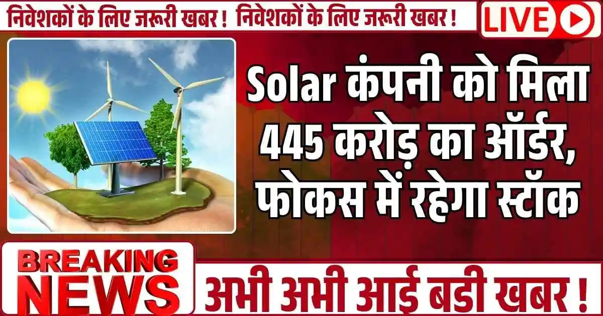 Solar कंपनी को मिला 445 करोड़ का ऑर्डर, फोकस में रहेगा स्टॉक