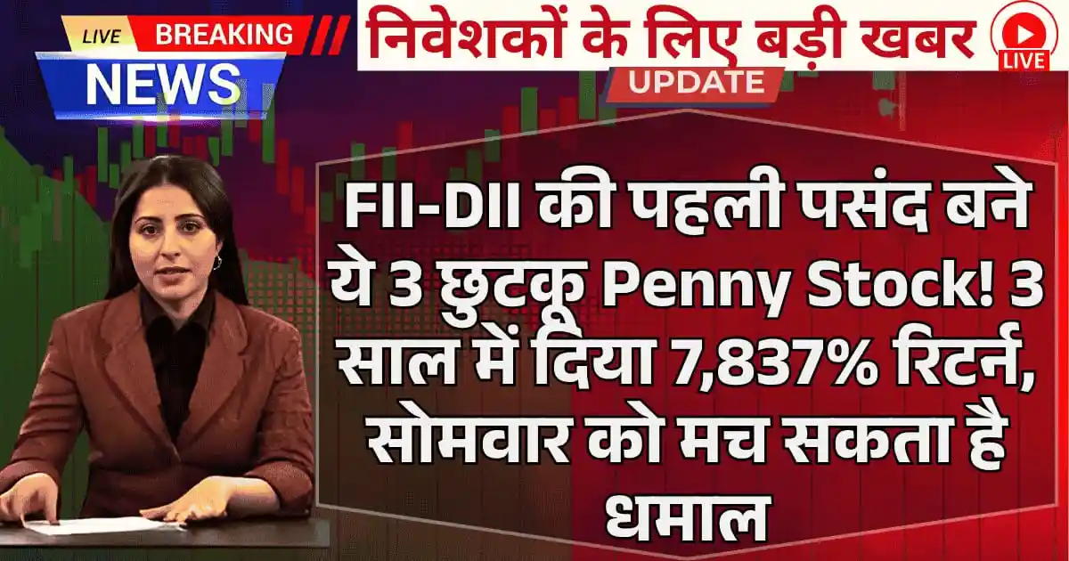 FII-DII की पहली पसंद बने ये 3 छुटकू Penny Stock! 3 साल में दिया 7,837% रिटर्न, सोमवार को मच सकता है धमाल