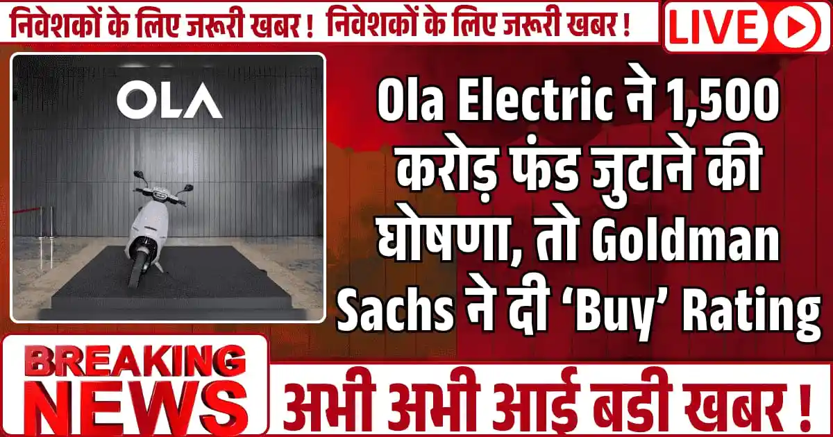 Ola Electric ने 1,500 करोड़ फंड जुटाने की घोषणा, तो Goldman Sachs ने दी ‘Buy’ Rating, अब रॉकेट बनेगा स्टॉक