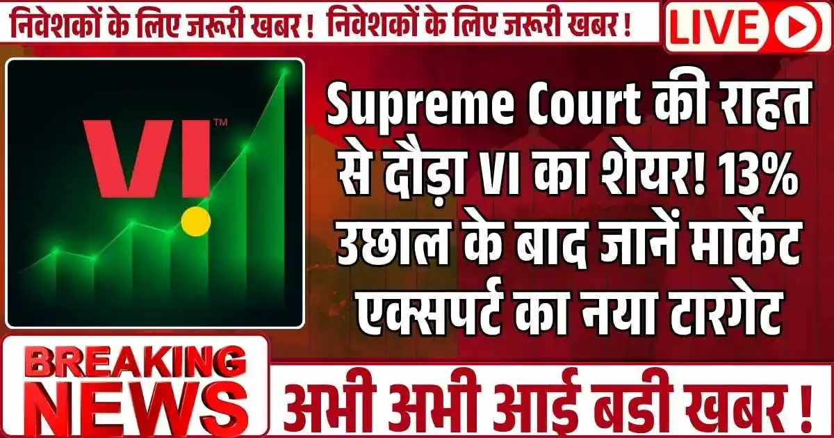 Supreme Court की राहत से दौड़ा VI का शेयर! 13% उछाल के बाद जानें मार्केट एक्सपर्ट का बड़ा टारगेट