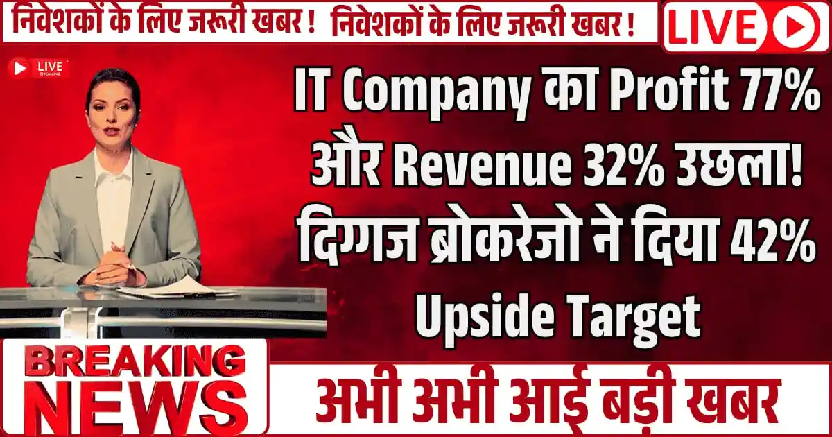 IT Company का Profit 77% और Revenue 32% उछला! दिग्गज ब्रोकरेजो ने दिया 42% Upside Target, तो स्टॉक ने भरी उड़ान