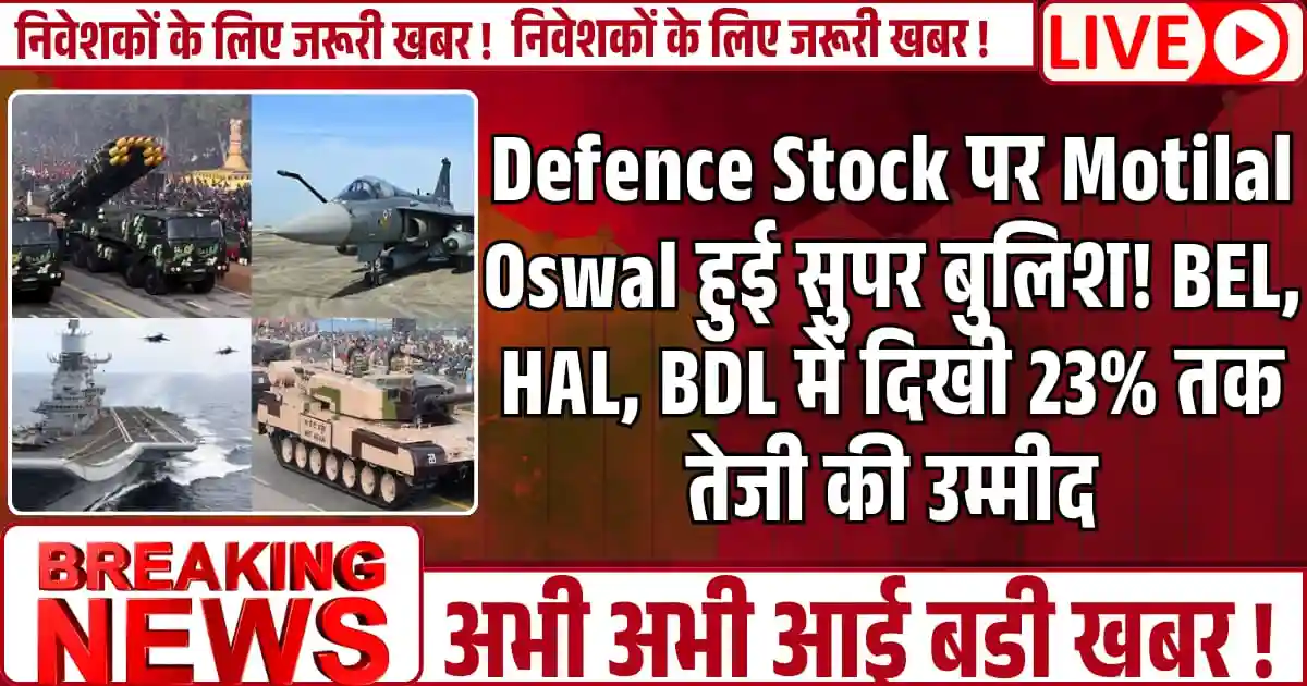 Defence Stock पर Motilal Oswal हुई सुपर बुलिश! BEL, HAL, BDL में दिखी 23% तक तेजी की उम्मीद
