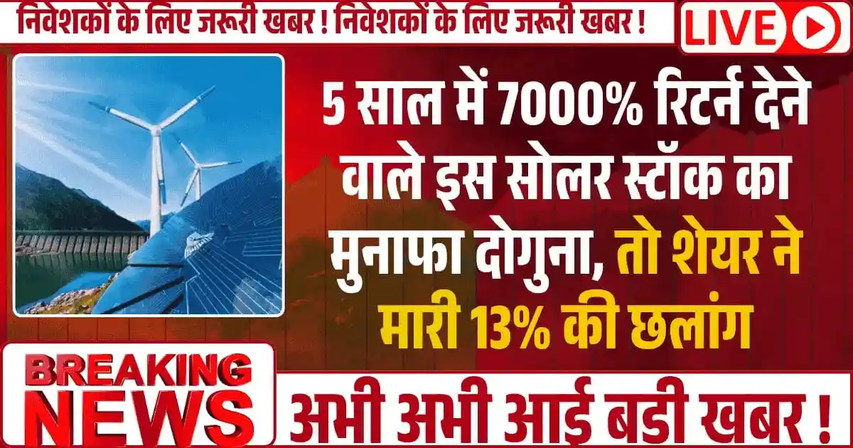 5 साल में 7000% रिटर्न देने वाले इस Solar Stock का मुनाफा दोगुना, शेयर ने मारी 13% की छलांग