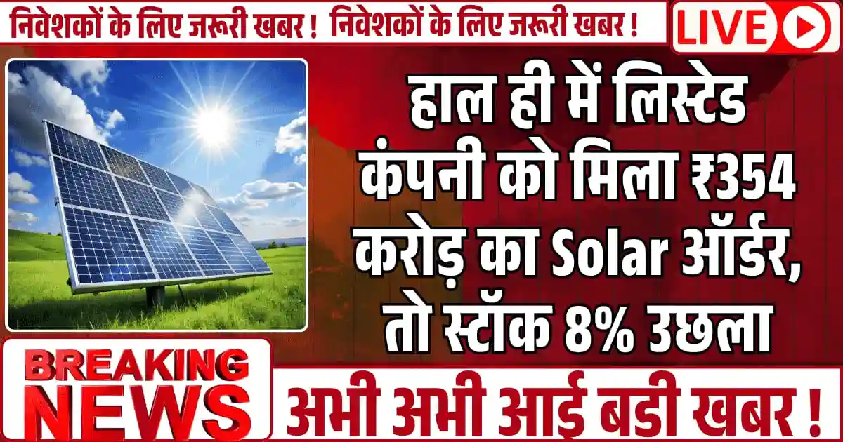हाल ही में लिस्टेड कंपनी को मिला ₹354 करोड़ का Solar ऑर्डर, तो स्टॉक 8% उछला