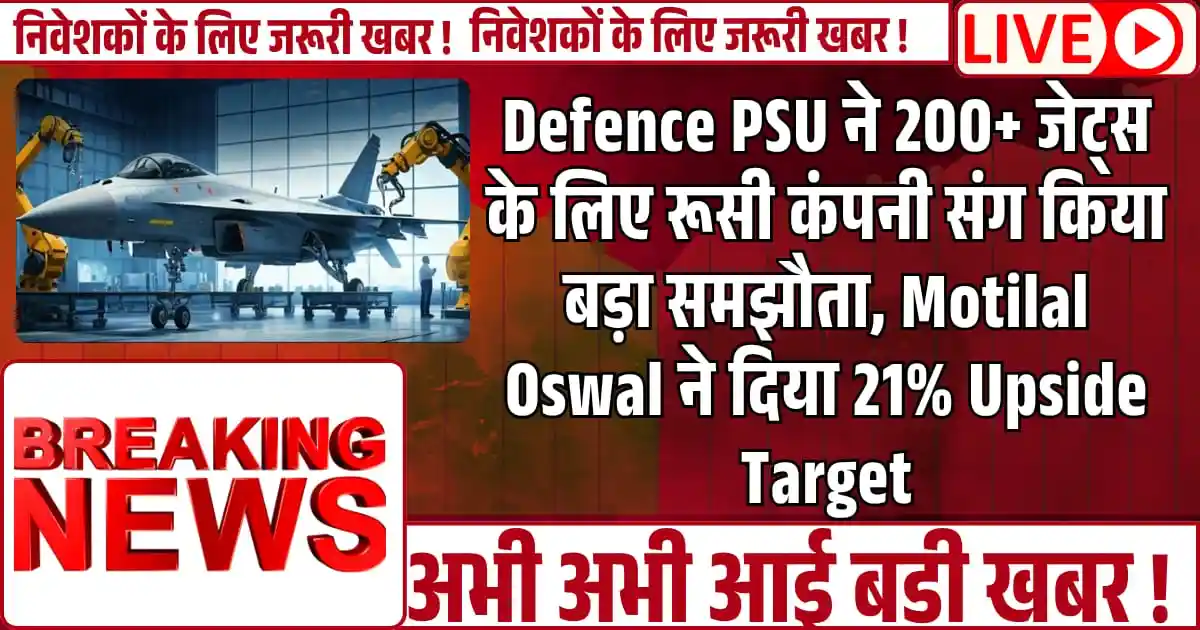 Defence PSU ने 200+ जेट्स के लिए रूसी कंपनी संग किया बड़ा समझौता, Motilal Oswal ने दिया 21% Upside Target, स्टॉक में लौटेगी तेजी