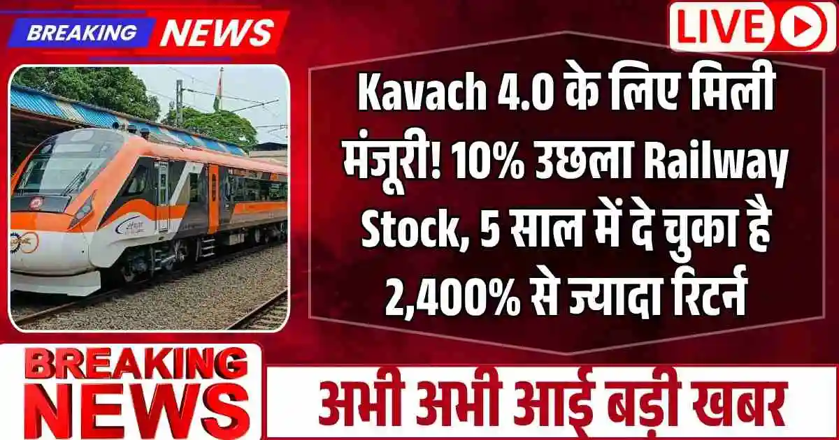 Kavach 4.0 के लिए मिली मंजूरी! 10% उछला Railway Stock, 5 साल में दे चुका है 2,400% से ज्यादा रिटर्न